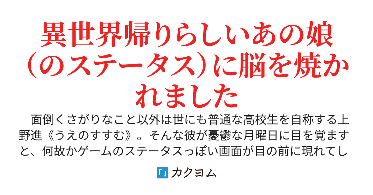 【完結】高嶺の勇者を殺したい！　〜ある日ステータスを見れるようになった俺は、隣の席で異世界帰りらしい高嶺の花に脳を焼かれてしまいました〜