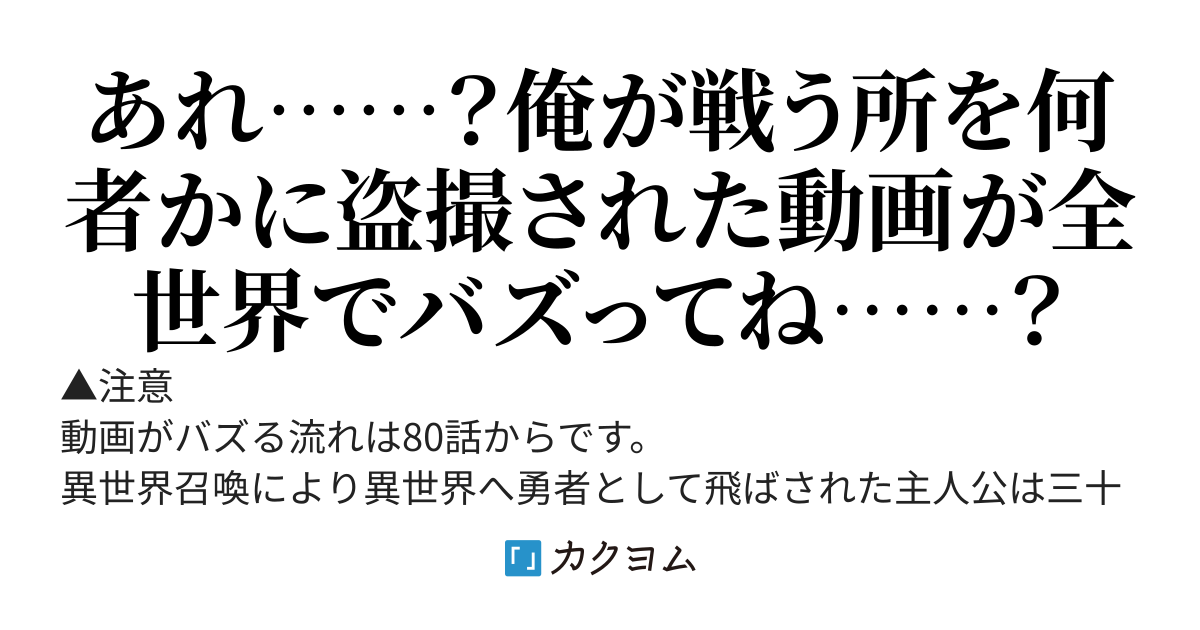 勇者として召喚されて３０年。　魔王を倒して元の世界へ、転生時の時間軸と身体（異世界で上がったレベルは据え置き）で戻されたので今度は平穏に暮らしたい