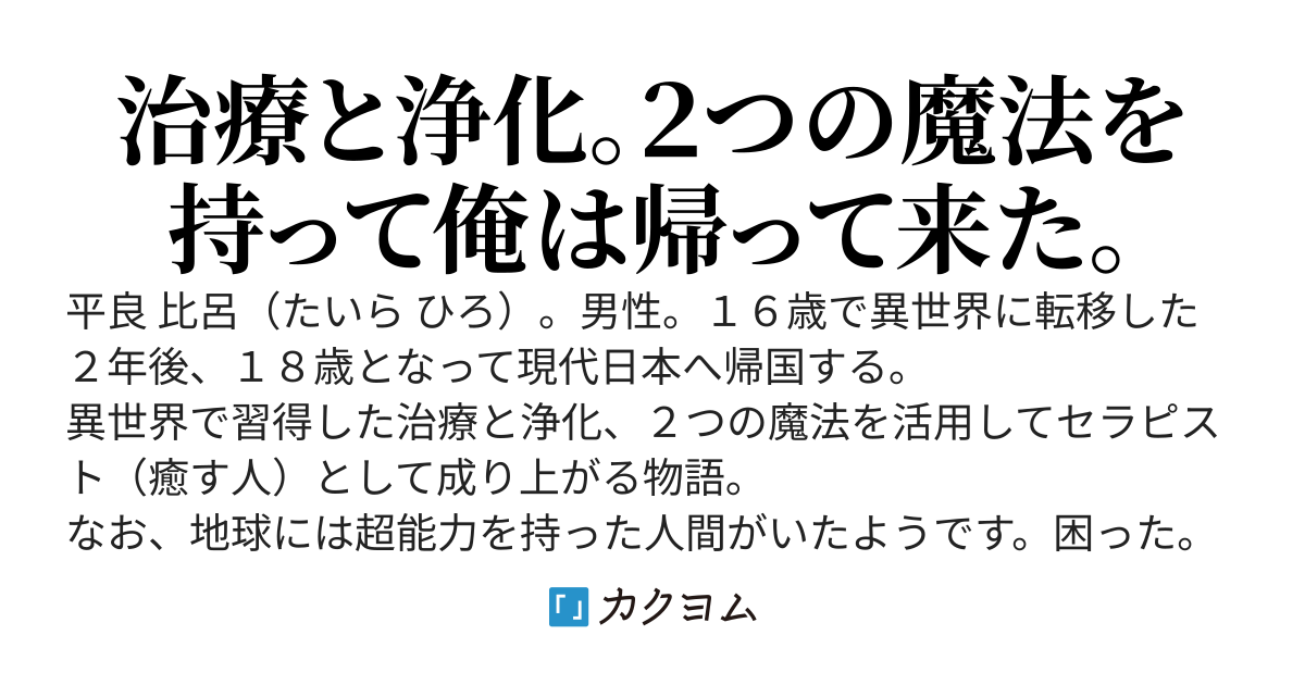 異世界でAランクヒーラーだった俺。現代日本に戻ったら超天才セラピストとして大活躍。人間国宝となりました。
