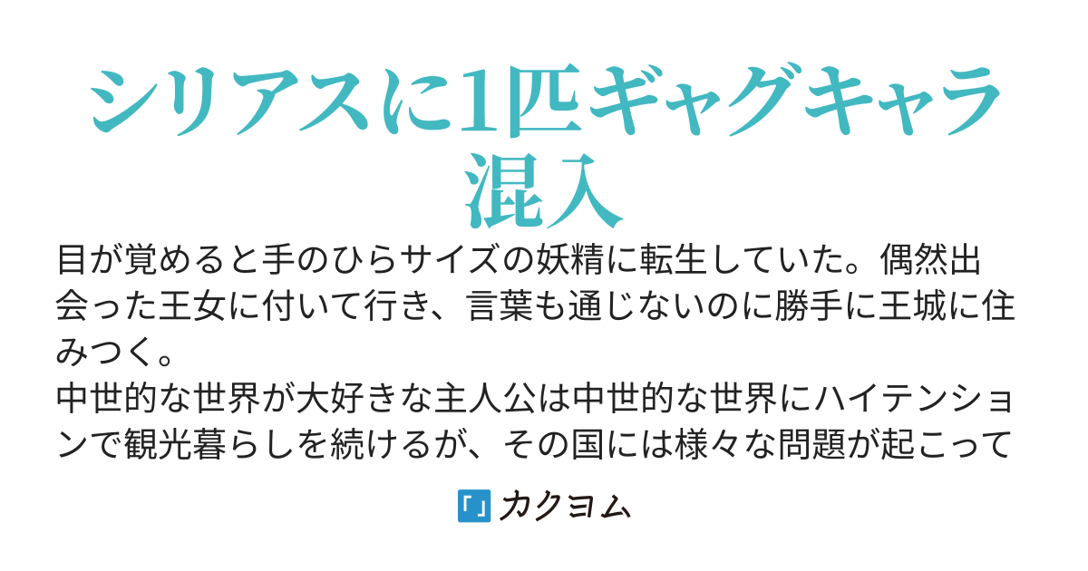 小さな妖精に転生しました