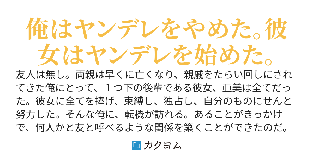 ヤンデレをやめた俺は、期せずして彼女をヤンデレに育てていたようだ。