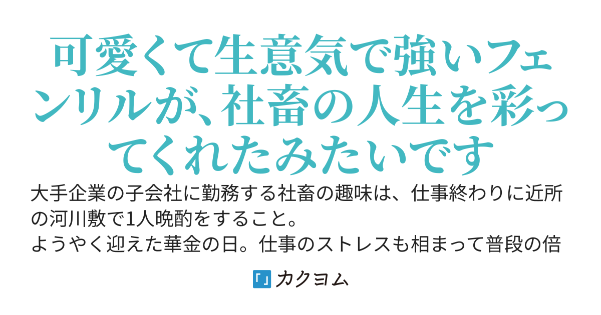 社畜、河川敷でフェンリルを拾う〜街中だと目立つので、ダンジョンの中を散歩することにしたら迷惑系配信者が解き放ったSSSSモンスターを瞬殺して大バズりしちゃいました。ちなみにスパチャは全て餌代になります