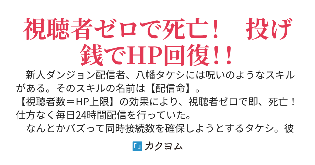 【視聴者数＝HP上限】の呪いスキルで俺だけダンジョン配信デスゲーム 〜モフモフLiveで延命するつもりだったのに、テイム出来たのは女型のグールでした〜