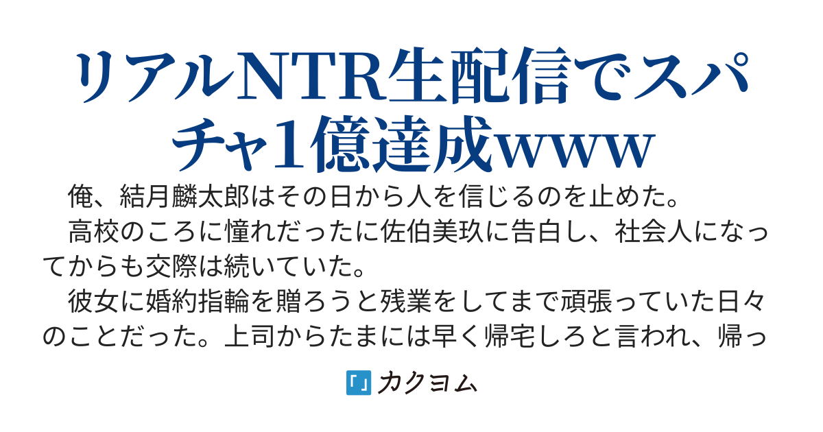 配信切り忘れたら、幼馴染彼女と後輩間男の浮気現場が垂れ流されていた。俺は寝取られを生配信して、１０億儲けてやることを決意する
