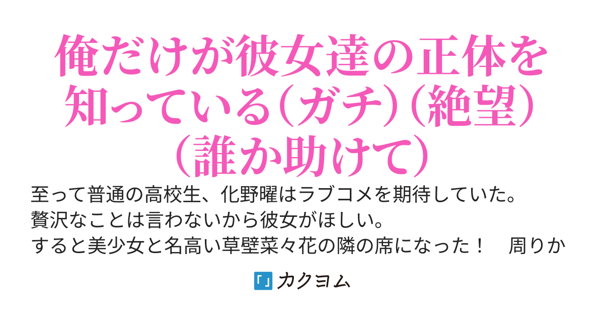 【書籍化決定】ラブコメするのは良いがヒロインが化け物しかいない