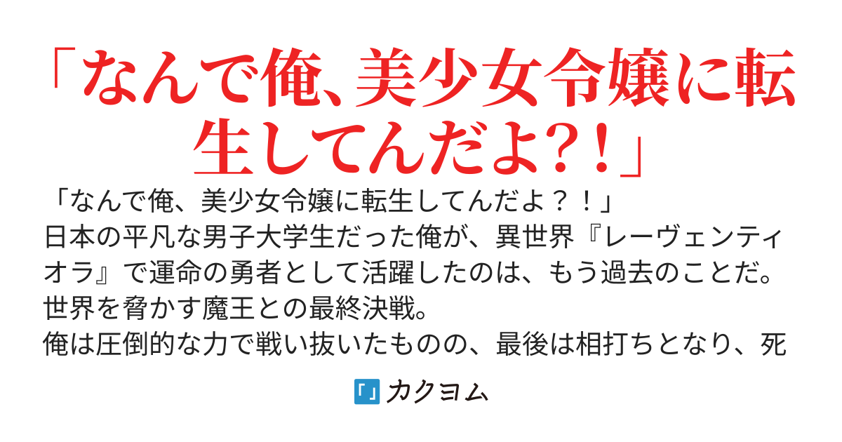 わたくし、前世では世界を救った♂勇者様なのですが？ 〜魔王を倒し世界を救った最強勇者様だったこの俺が二度目の転生で、超絶美少女貴族に生まれ変わってしまった。一体これからどうなる私のTS貴族令嬢人生！？