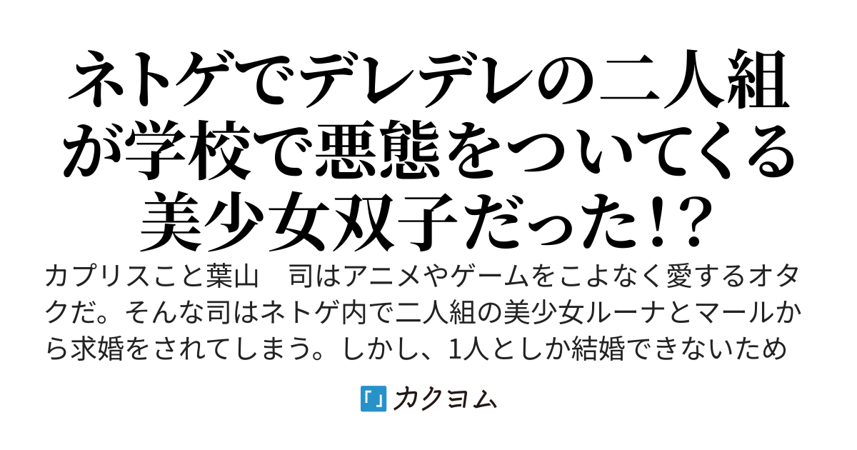 ネトゲで求婚してくる二人組は学校でも有名な美人双子だった件。現実ではいつも悪態をついてきていたのに、オフ会をしてから急にデレてくるようになったんだが！？