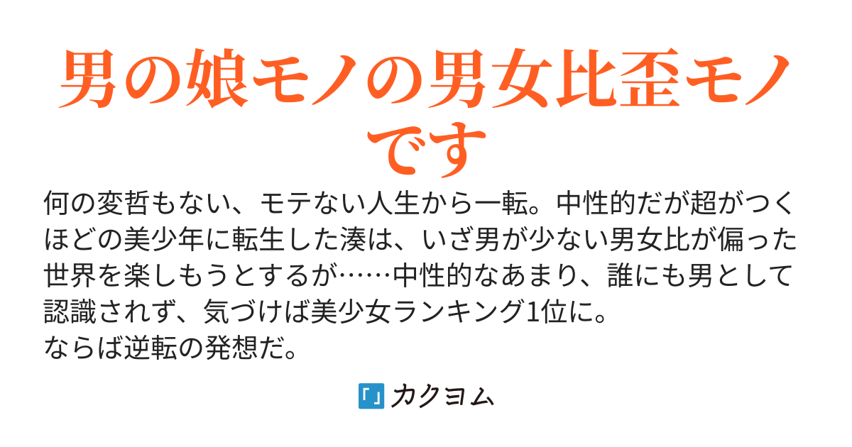 男が希少な世界で僕は、女っぽい格好してるけど実は男でしたムーブを満喫する