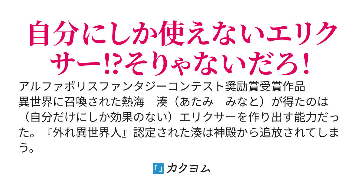 俺だけに効くエリクサー。飲んで戦って気が付けば異世界最強に⁉