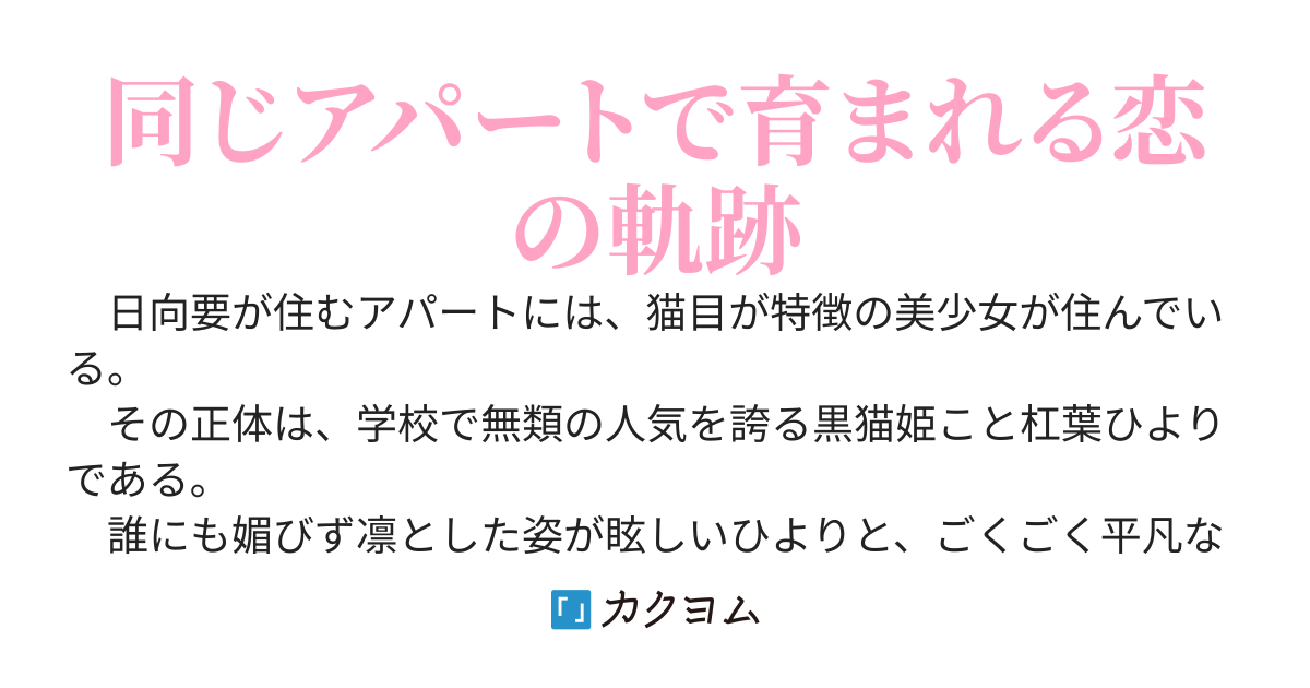 【80万PV】同じアパートに住む生活力皆無な同級生を一生お世話してあげようと思います。