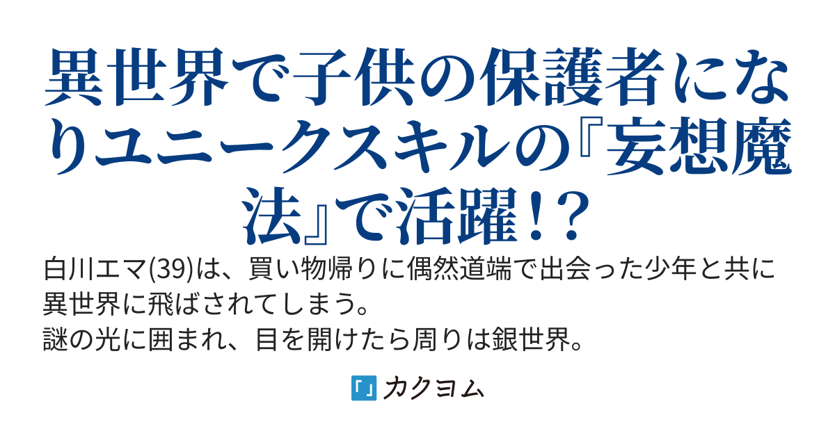 ある日、近所の少年と異世界に飛ばされて保護者になりました。