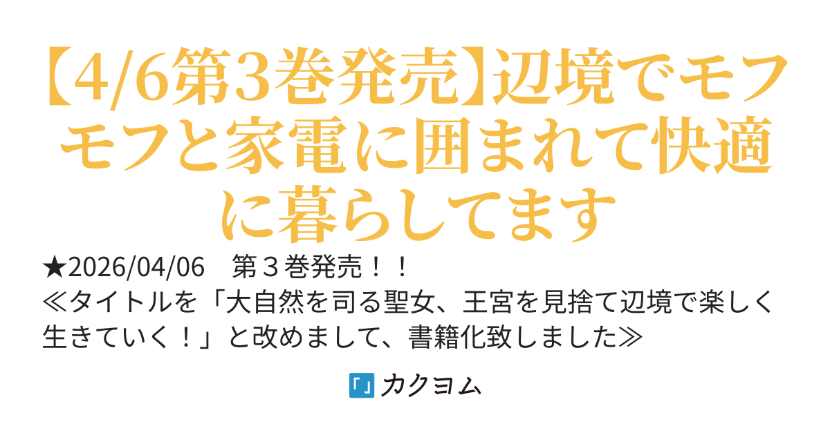 聖女なのに婚約破棄した上に辺境へ追放？　ショックで前世を思い出し、魔法で電化製品を再現出来るようになって快適なので、もう戻りません。