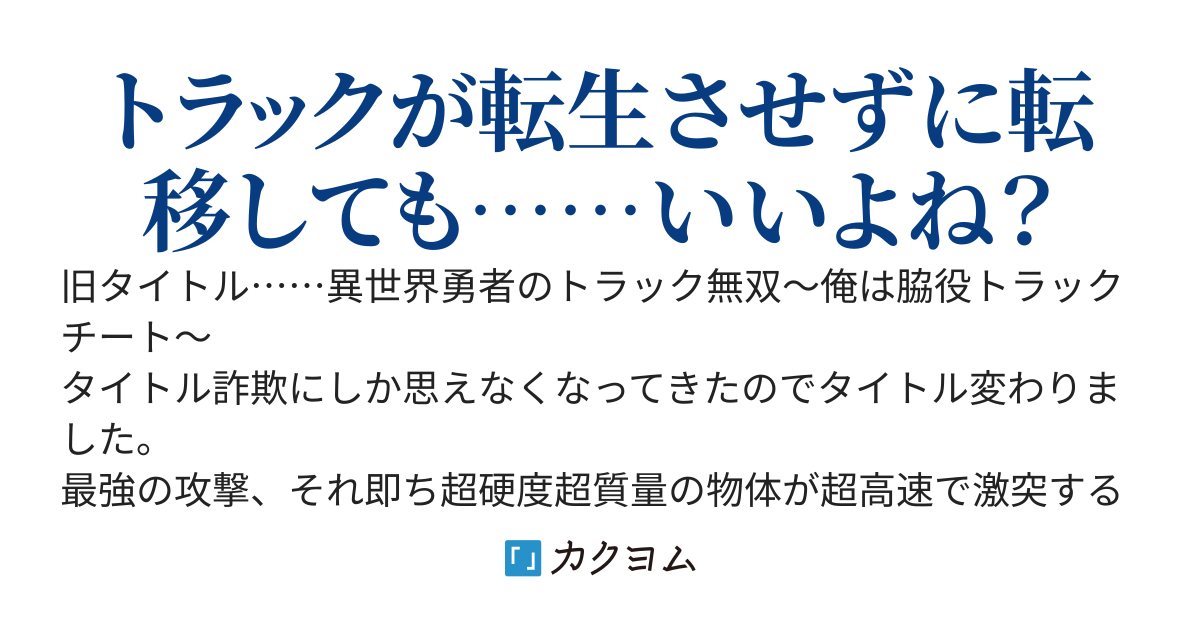 異世界勇者のトラック無双。トラック運転手はトラックを得て最強へと至る(トラックが)