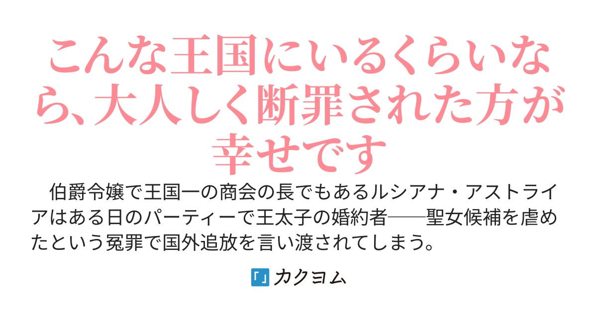 【書籍化】商才令嬢はその追放を喜んでお受けいたします ～王国一の商会長は新天地を楽しむので、破滅はどうぞご勝手に～