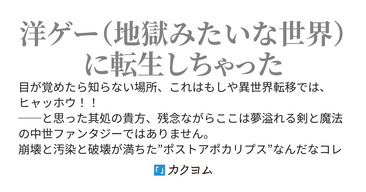 迷い込んでしまったのはポストアポカリプスな世界でした(旧題：ポストアポカリプスなう！)