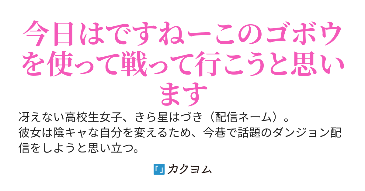 ゴボウでモンスターを倒したら、トップ配信者になりました。