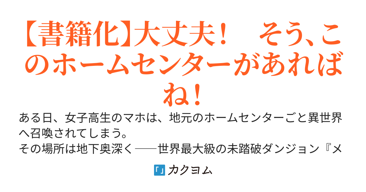 ホームセンターごと呼び出された私の大迷宮リノベーション！
