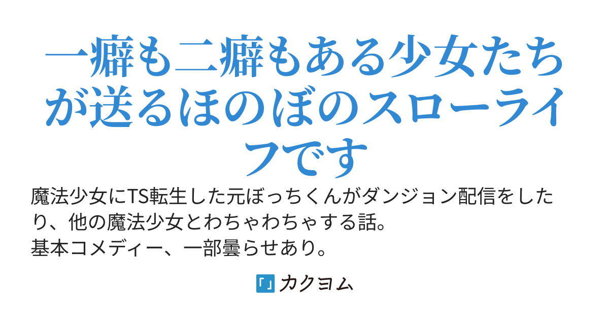 【完結】元ぼっちのTS魔法少女ちゃん、ダンジョン配信中に本性がバレて何故かバズってしまう