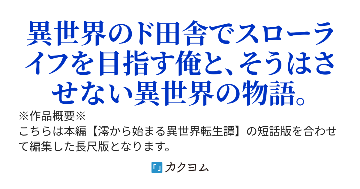 【長尺編集版】 澪から始まる異世界転生譚・少年編～手違いで死んだ俺、女神に最強の能力と武器を貰うも、スタート地点がド田舎だったのでスローライフを目指す事にした～