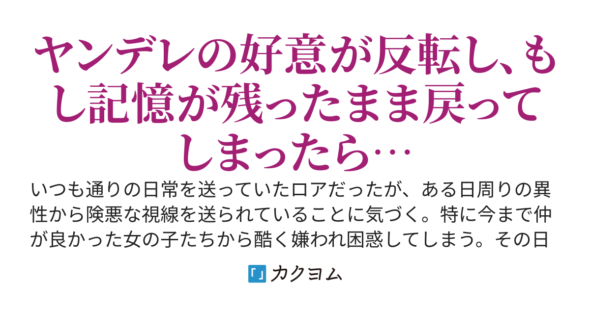 好感度が反転したヤンデレたちの記憶が戻ったら