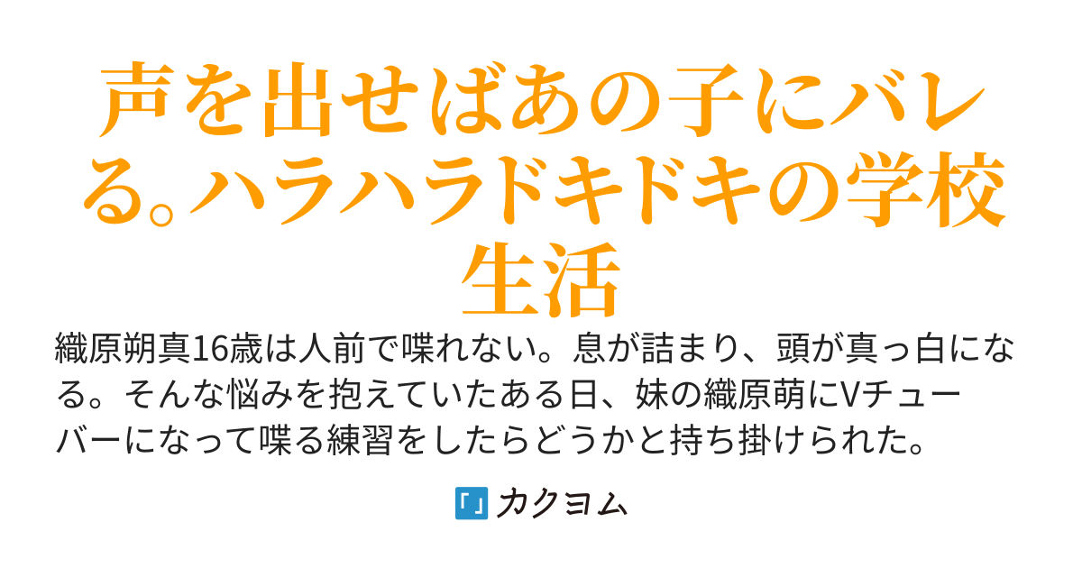 人前で話せない陰キャな僕がVチューバーを始めた結果、クラスにいる国民的美少女のアイドルにガチ恋されてた件
