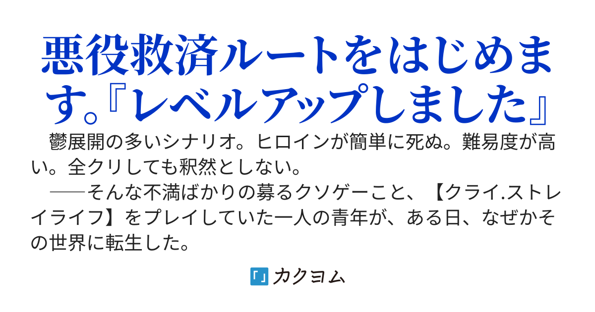 俺だけレベルアップする異世界で、悲劇の悪役がすべてを救うまで～クソゲーと言われた世界のシナリオをハッピーエンドへと導け！～