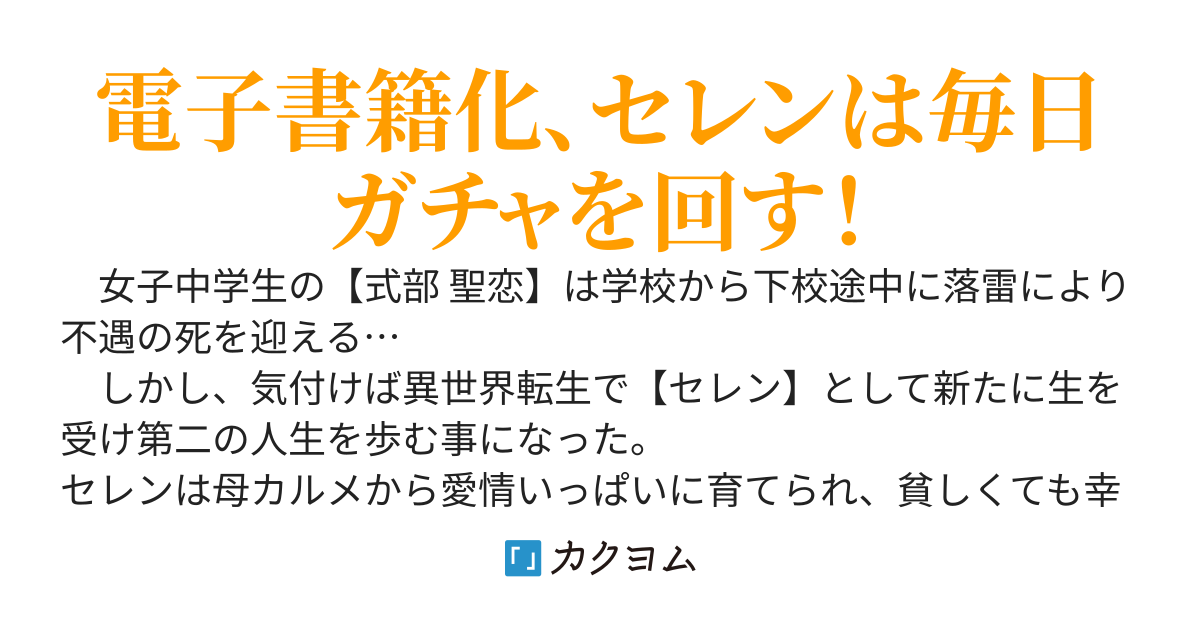 異世界転生、授かったスキル〘毎日ガチャ〙って…