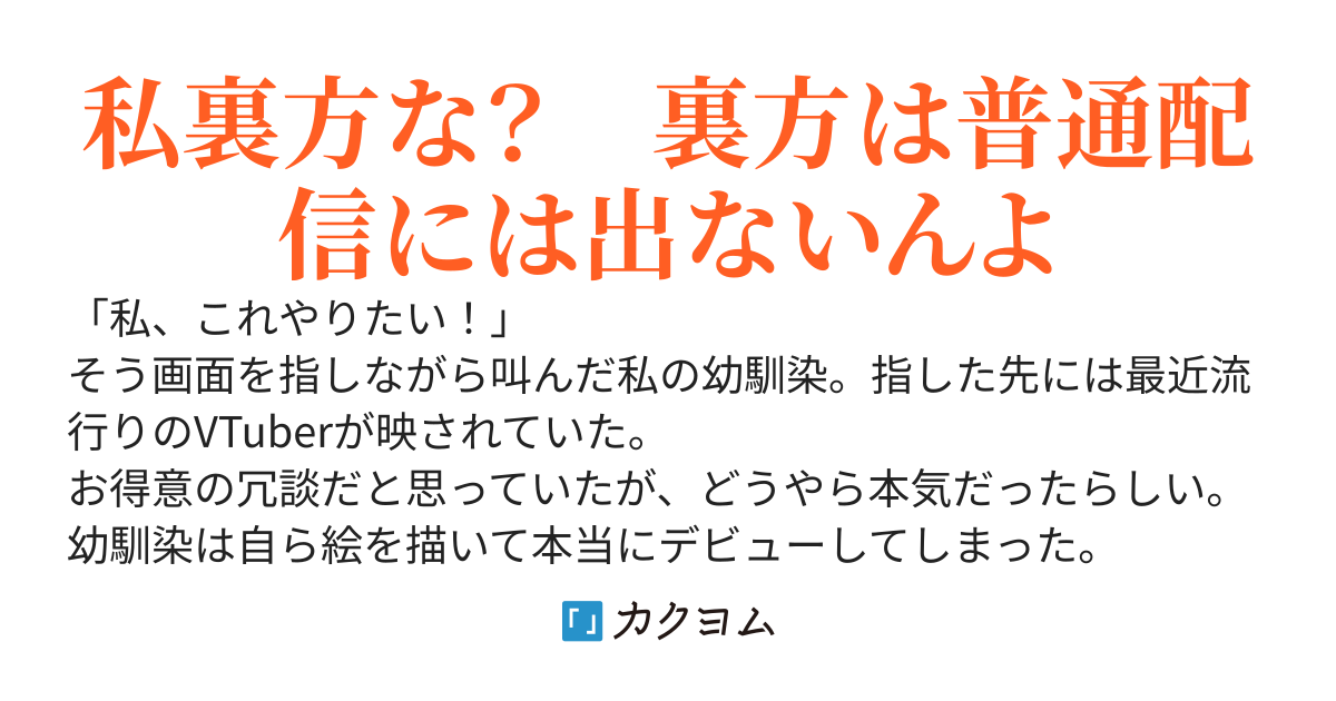 【完結】VTuberの裏方仕事