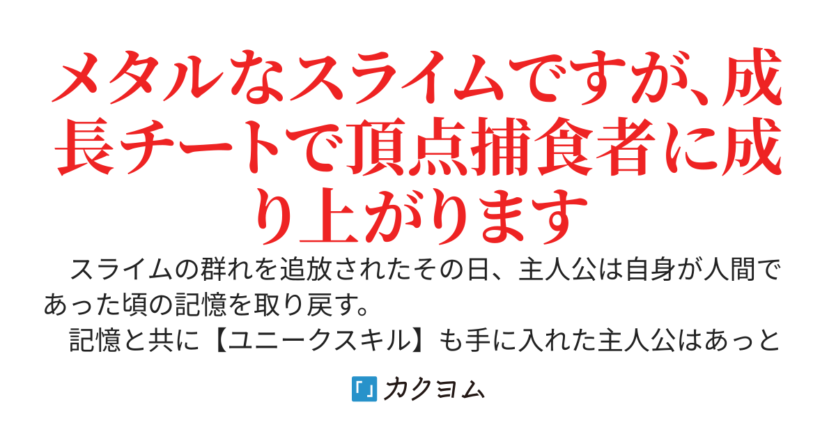群れを追放された俺、実は激レア種族でした　～俺だけ使える【ユニークスキル】でサクサク成長・最速進化。無双の異形に至ります～