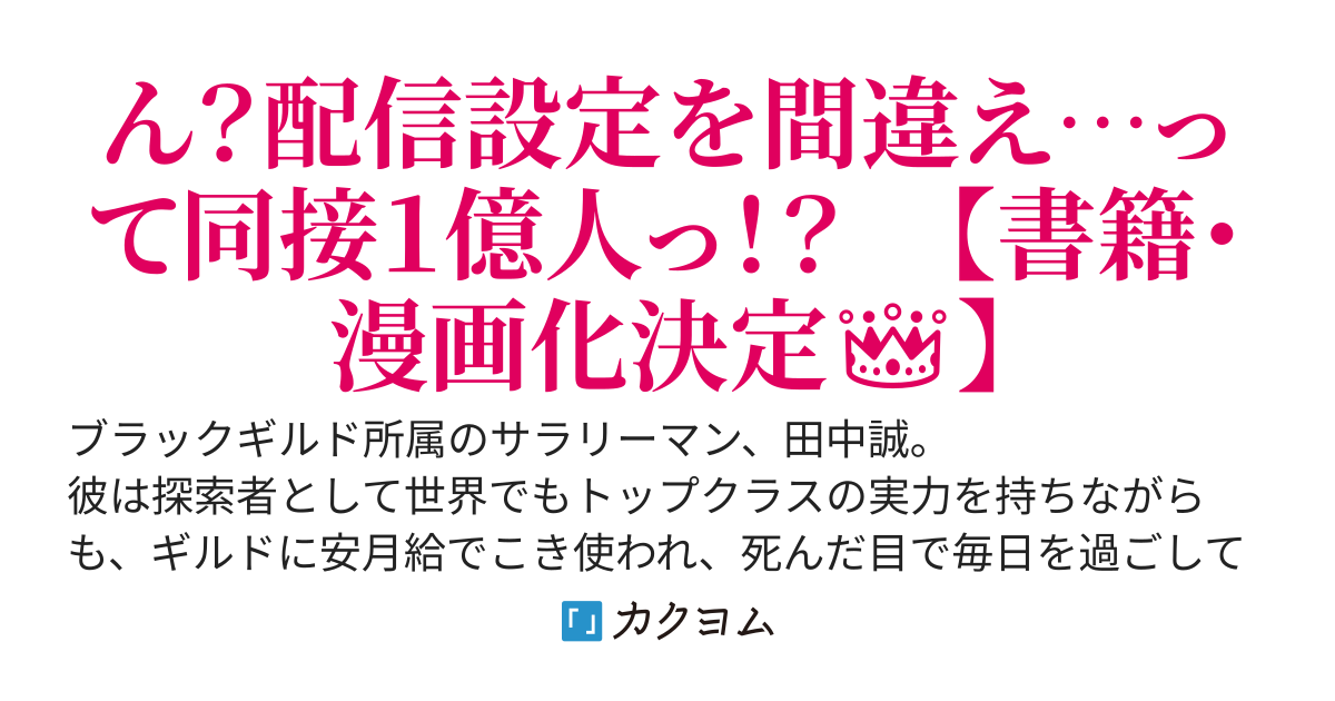 社畜剣聖、配信者になる　〜ブラックギルド会社員、うっかり会社用回線でS級モンスターを相手に無双するところを全国配信してしまう〜