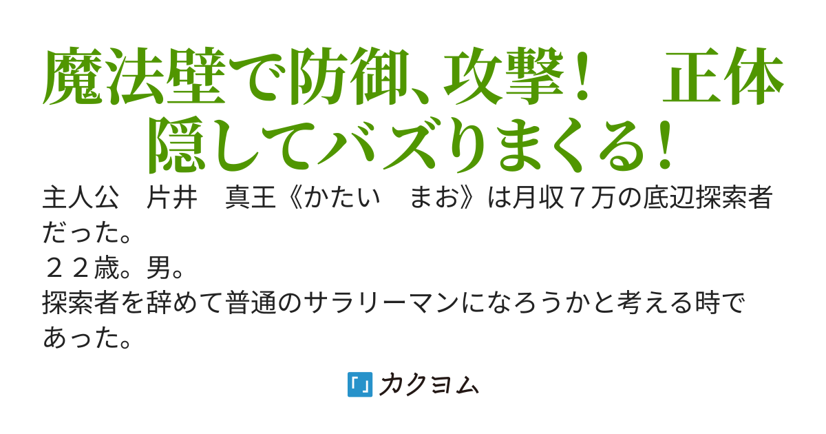 鉄壁さんは防御魔法で無双する〜不遇な探索者は単独配信でバズった。おかしいな？　俺は敵の攻撃を完璧に防いでいるだけなのだが？〜