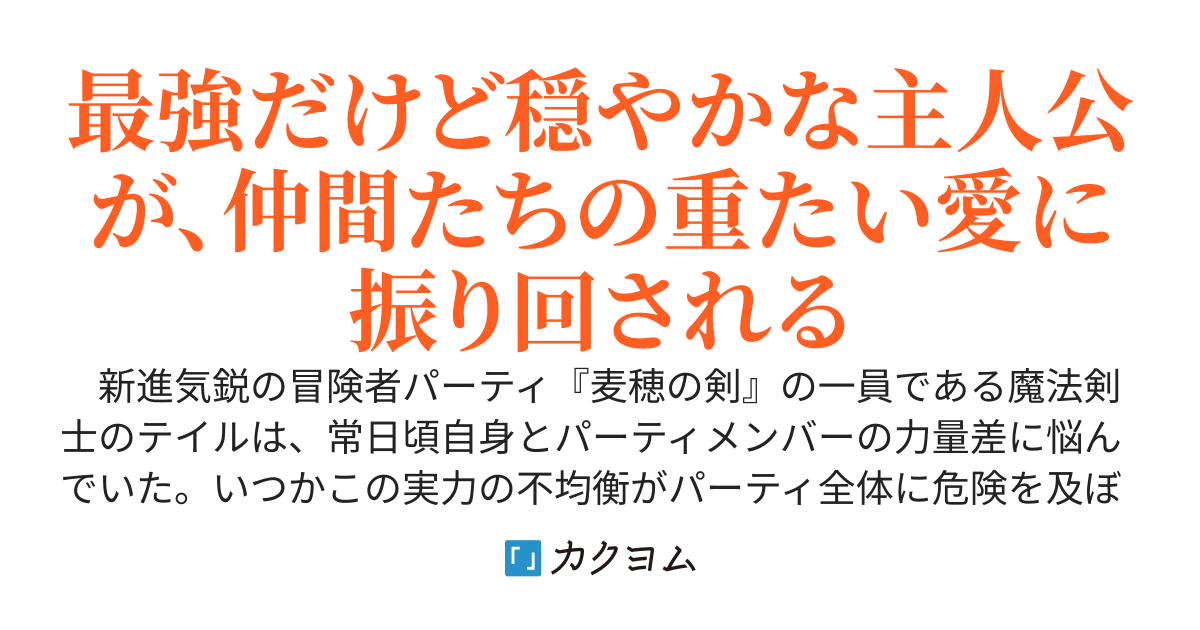 お荷物を自覚してるのにパーティ脱退が許されないから、奈落の底に飛び降りるフリで姿を消そうとして本当に落ちた　～絶望で病んだパーティの少女たちをよそに、僕は奈落で死ぬほど強くなる～