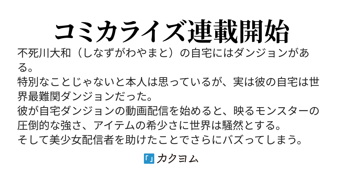 【二巻発売予定】バズった？最強種だらけのクリア不可能ダンジョンを配信？　自宅なんだけど？