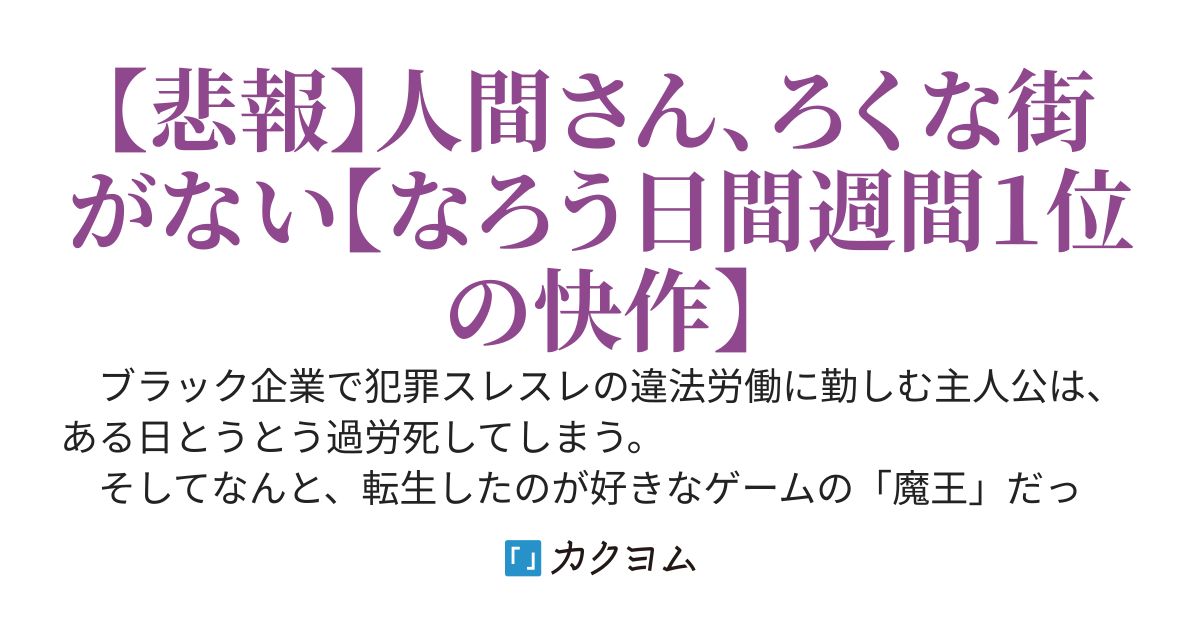 魔王様の悪行、善行？いや、どっち！？人間どもの領主がブラックすぎるせいで、占領した相手から感謝されまくるんだが？前世は過労死したので、魔王軍はホワイト経営で生き抜きます。