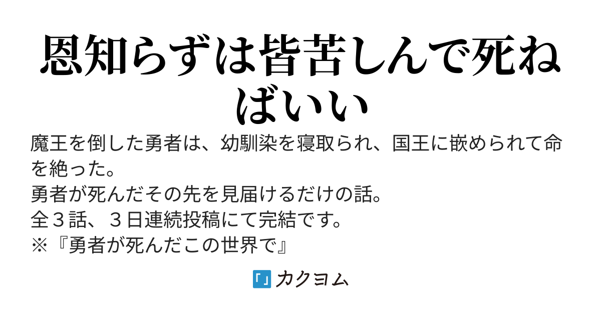 勇者が死んだその先で（短編版）