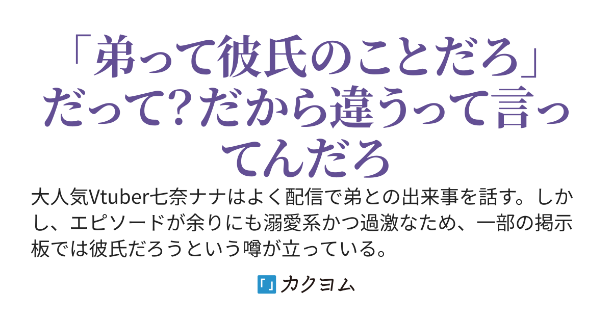 姉がVtuberなんだが俺の話ばっかりで困る〜本当に弟なんです。信じてください〜