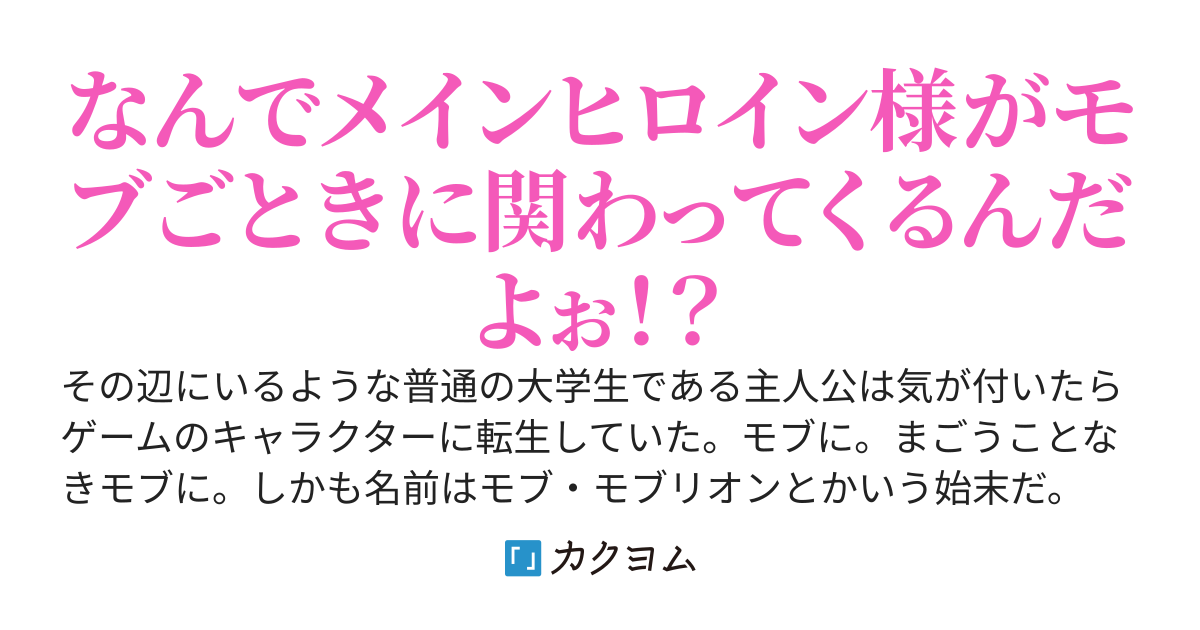 モブ転生:どう考えてもモブでしかない僕が原因で世界が滅亡寸前なのは間違っているだろ～しかも原因はメインヒロイン達に言い寄られているせいらしい