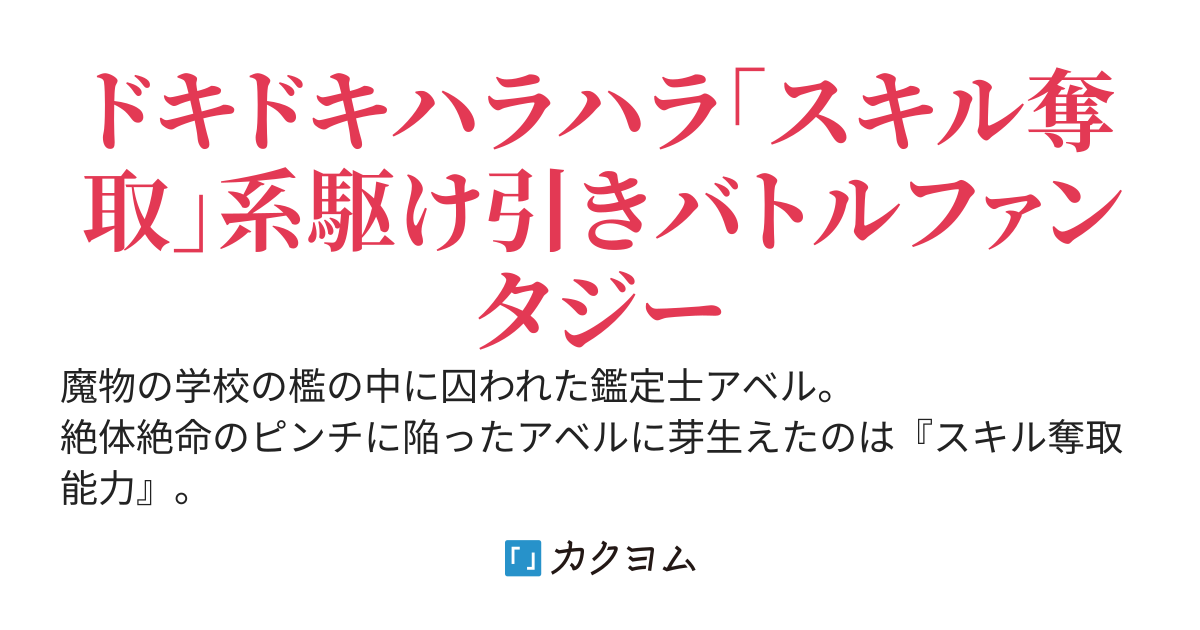 へなちょこ鑑定士くん、脱獄する　～魔物学園で飼育された少年は１日１個スキルを奪い、魔王も悪魔も神をも従えて世界最強へと至る～