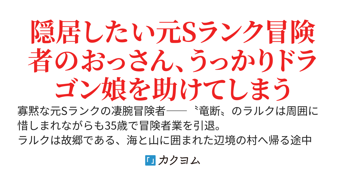 【書籍化決定】「先日救っていただいたドラゴンです」と押しかけ女房してきた美少女と、それに困っている、隠居した元Sランクオッサン冒険者による辺境スローライフ