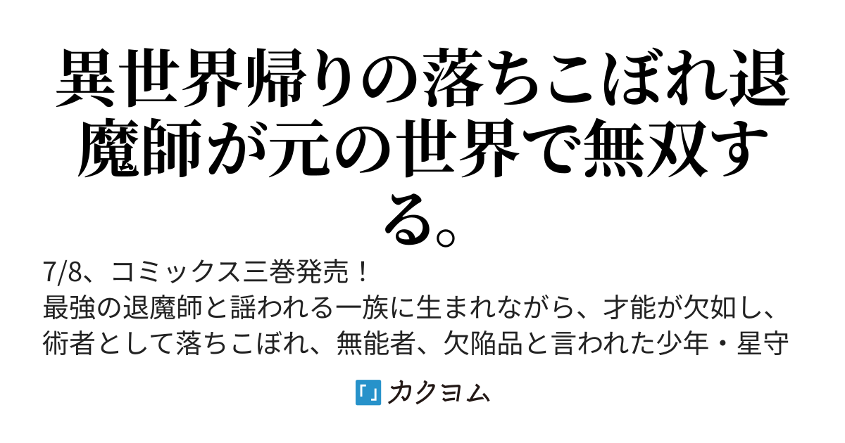 『7/8、コミックス三巻発売！』落ちこぼれ退魔師は異世界帰りで最強となる