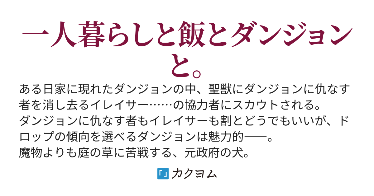 プライベートダンジョン