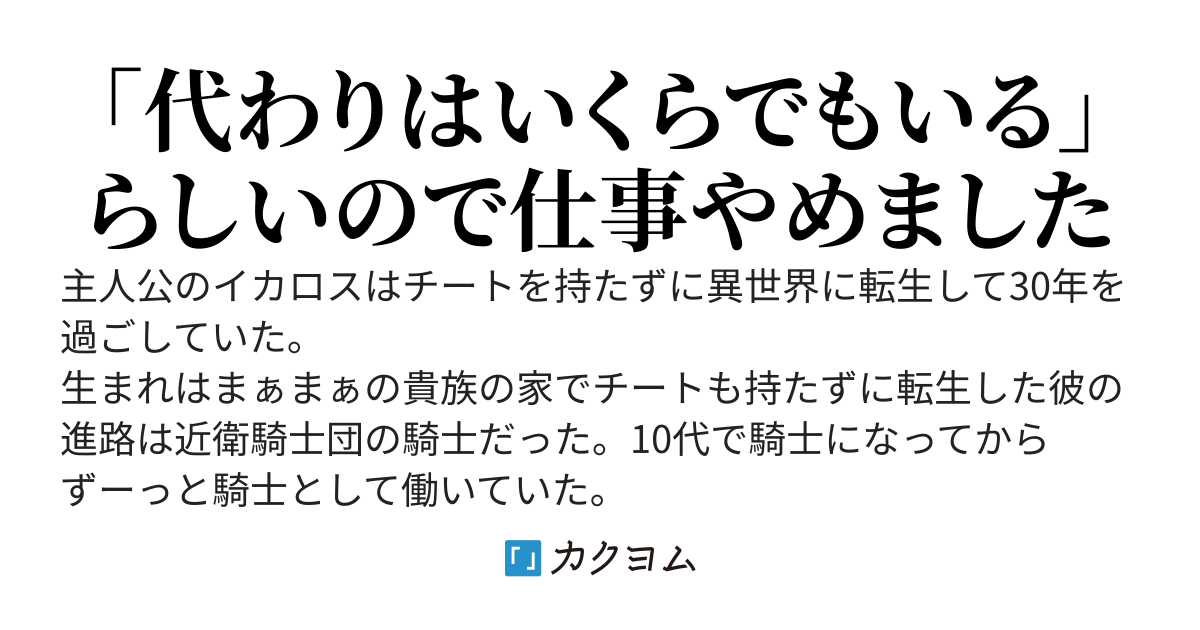 異世界に転生して30年が経過した底辺の近衛騎士ですが団長に「やる気ないならやめちまえ」と言われたのでやめて冒険者になって無自覚チートで無双します