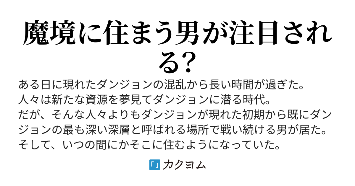 ダンジョン深層住みです。いつからかは忘れました