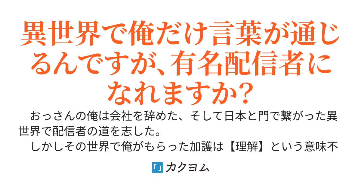 【完結】　【朗報】俺、異世界配信者になる。～俺だけ会話できる異世界でエルフや龍を現代知識で助けていたらいつの間にかNo1配信者になっていました〜