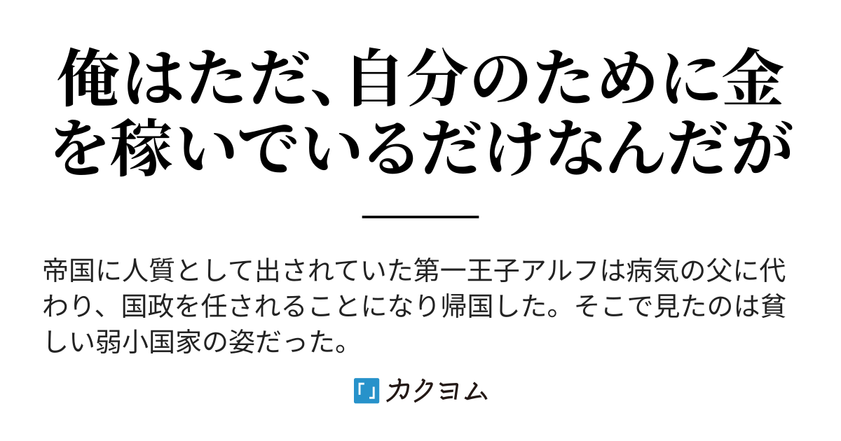 貧乏国家の黒字改革〜金儲けのためなら手段を選ばない俺が、なぜか絶賛されている件について〜