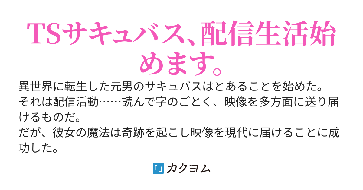 異世界TSサキュバス配信生活～なんやかんややったら現代日本と繋がり、なんやかんやで異世界からの配信が成功してしまった件～