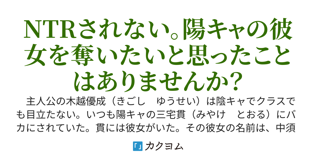 陰キャでクラスで目立たない俺がバカにしてくるイケメン陽キャから学年１の美少女を別れさせ、教室とかでイチャイチャする