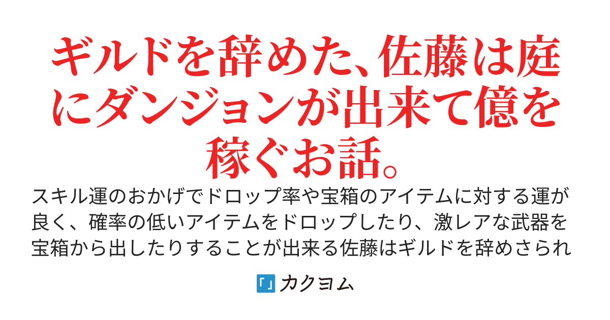 スキル運で、運がいい俺を追放したギルドは倒産したけど、俺の庭にダンジョン出来て億稼いでます。～ラッキーを持つ俺はいつの間にか逆襲してました。～