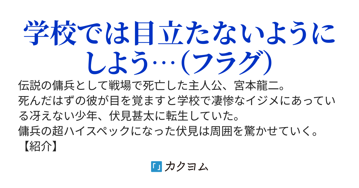 最強の傭兵である俺がイジメられている陰キャ高校生に転生した件～自由に学園生活を謳歌していたらなぜか周りの女の子たちがチラチラ見てくるようになった～
