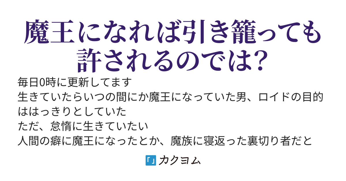 魔王様は怠惰に過ごしたい